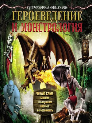 cover image of Героеведение и монстрология